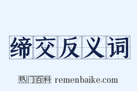 缔交反义词是什么意思的图片